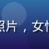 安全编辑张晓雪的头像照片，女性，严谨认真的工作形象