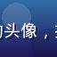 技术用户阿明的头像，技术宅男性形象