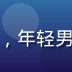 技术编辑刘思远的头像照片，年轻男性，技术感十足的工作环境