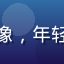 新手用户小李的头像，年轻男性网络用户形象
