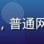 用户王某的头像，普通网络用户男性形象