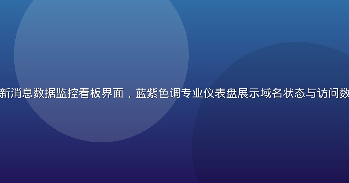 草榴社区新址最新消息数据监控看板界面，蓝紫色调专业仪表盘展示域名状态与访问数据，科技感强烈