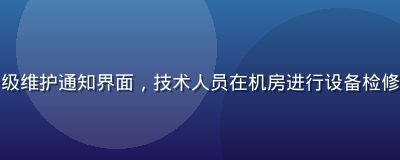 草榴社区服务器升级维护通知界面，技术人员在机房进行设备检修，蓝色科技感画面
