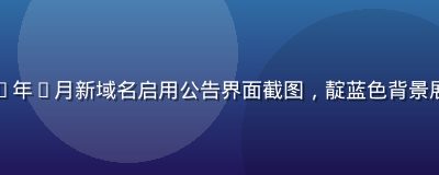 草榴社区2026年7月新域名启用公告界面截图，靛蓝色背景展示官方公告文字