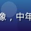资深用户张某的头像，中年男性网络用户形象